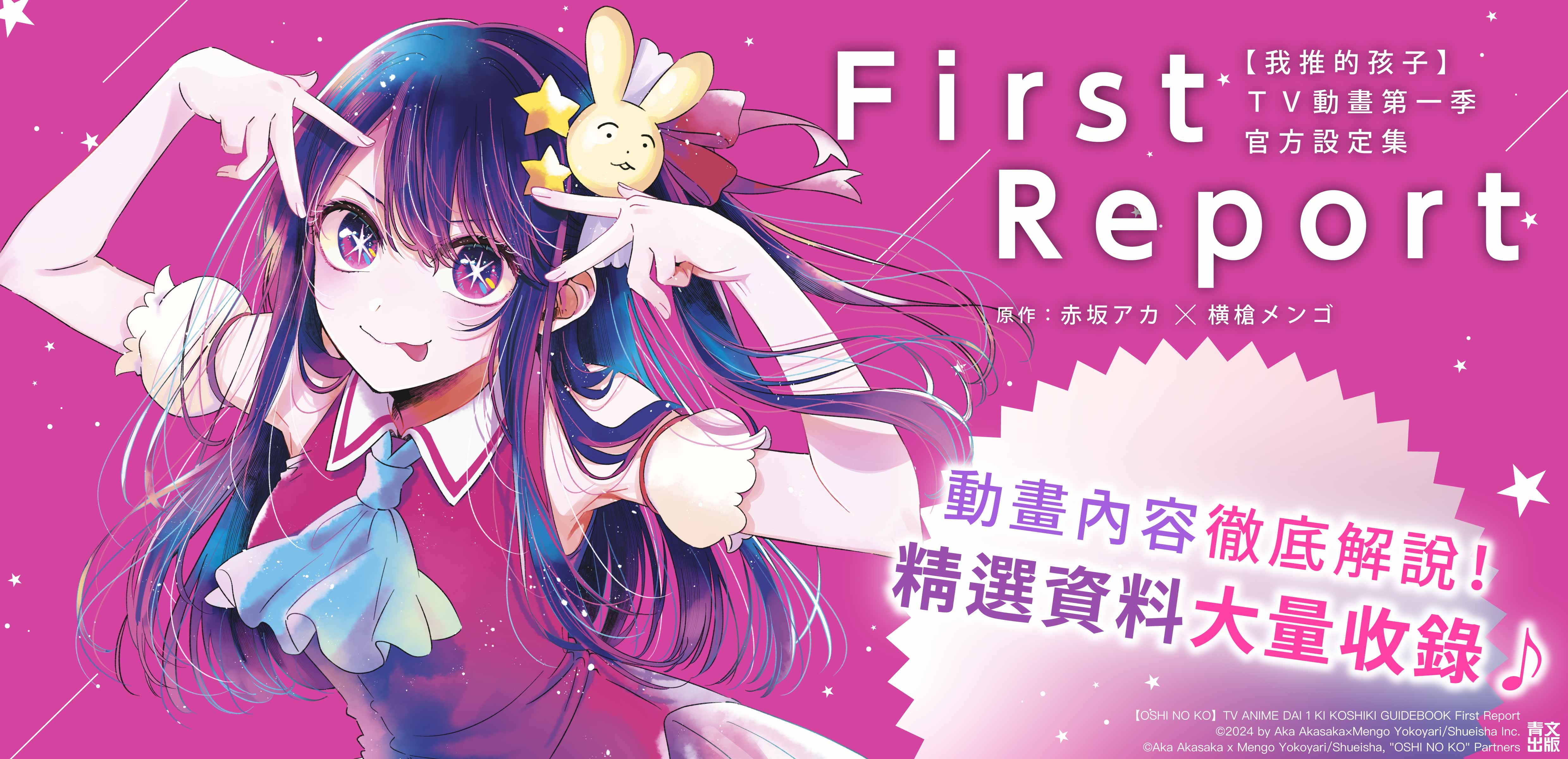 【我推的孩子】 TV動畫第一季官方設定集 FIRST REPORT